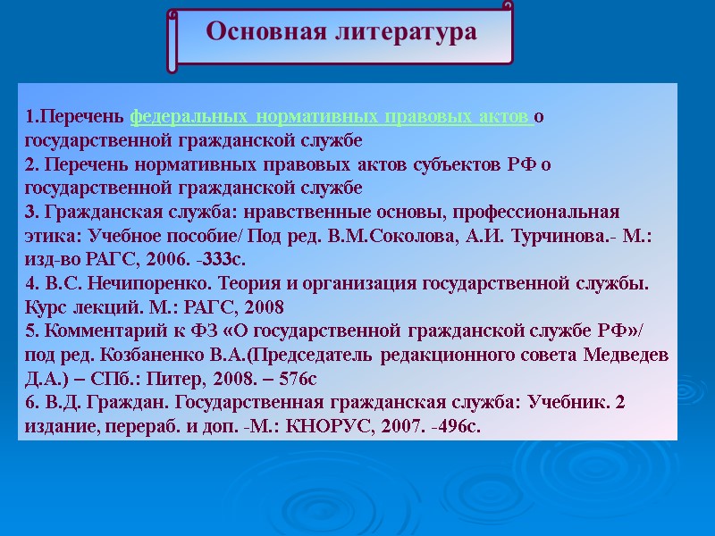 Перечень федеральных нормативных правовых актов о государственной гражданской службе  2. Перечень нормативных правовых